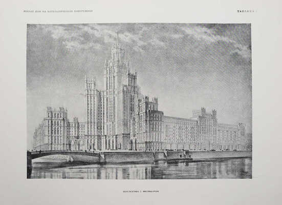 Высотные здания в Москве. Проекты. [В 9 кн.]. Кн. 1-9. М., 1951.